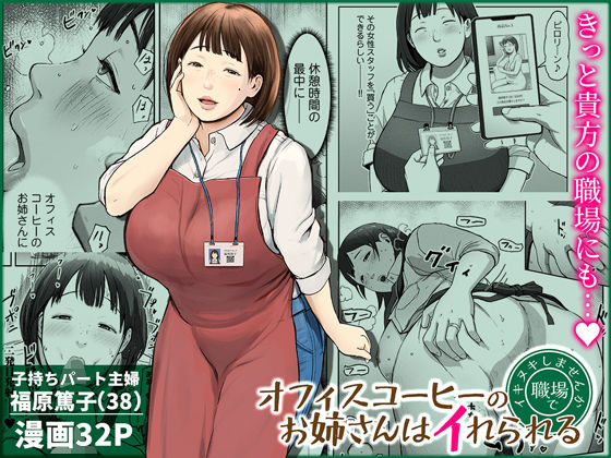 オフィスコーヒーのお姉さんはイれられる〜職場でイキヌキしませんか〜(チンジャオ娘。)