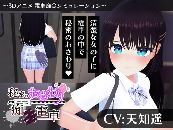 【CV:天知遥】秘密のおさわり痴×電車(こうねつひ)