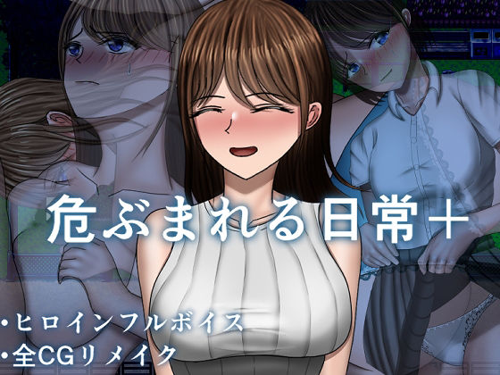 危ぶまれる日常＋(空上)