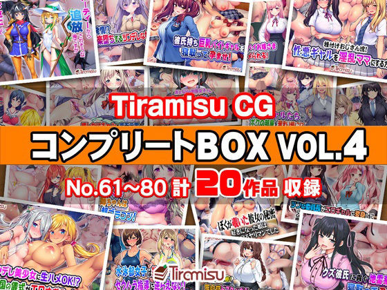 Tiramisu CG コンプリートBOX VOL.4 【No.61-80・20作品収録】(Tiramisu)