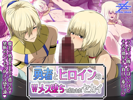 勇者とヒロインのWメス堕ちで救われたセカイ(スパイラルブレーン)