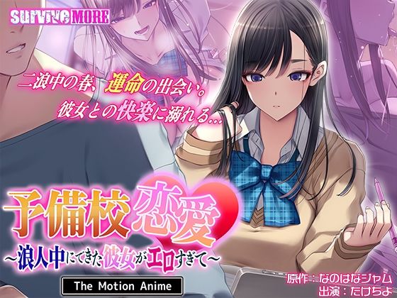 予備校恋愛〜浪人中にできた彼女がエロすぎて〜 The Motion Anime(survive more)
