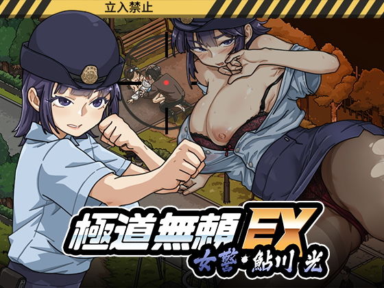 極道無頼EX:女警・鮎川光--処女が変態に変わる分かれ道(WAKUWAKU)