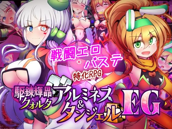 駆錬輝晶 クォルタ アルミネス ＆ タンジェル EG(下り坂ガードレール)