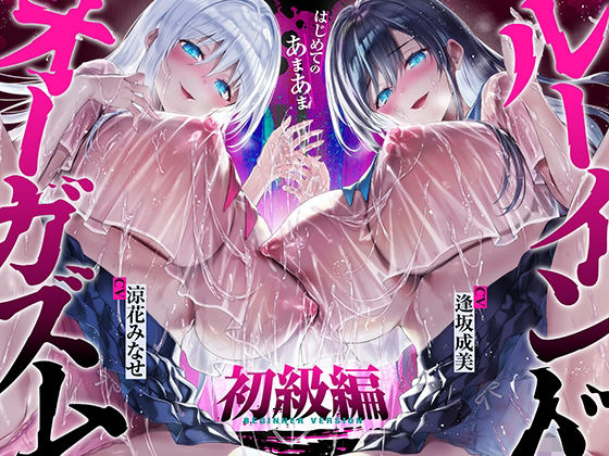 【台無し・お漏らし・空イキ】はじめての「あまあま」ルーインドオーガズム初級編〜何度イっても満たされない、甘マゾ連続絶頂メソッド〜(空心菜館)