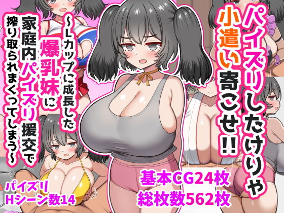 パイズリしたけりゃ小遣い寄こせ！！〜Lカップに成長した爆乳妹に家庭内パイズリ援交で搾り取られまくってしまう〜(ズリリアン病院)