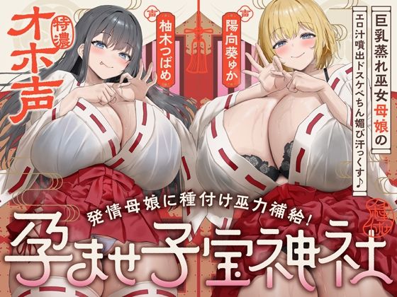 【W蒸れ巫女×特濃オホ声】巨乳蒸れ巫女母娘のエロ汁噴出ドスケベちん媚び汗っくす♪〜発情母娘に種付け巫力補給！孕ませ子宝神社〜【大ボリューム約4時間！】(めろん堂)