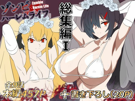 ゾンビハーレムライフ‐総集編I-(サークル影武者)