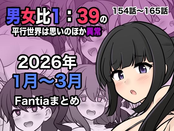 男女比1:39の平行世界は思いのほか異常（Fantia2026年1月〜3月まとめ）(きっさー)
