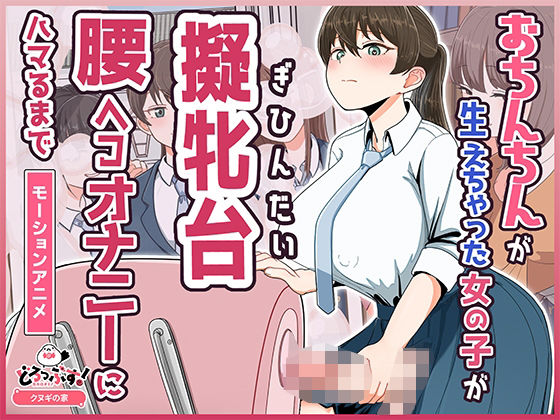 おちんちんが生えちゃった女の子が擬牝台腰ヘコオナニーにハマるまで モーションアニメ(どろっぷす！)