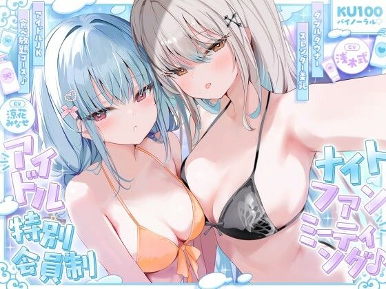 【KU100】アイドル特別会員制ナイトファンミーティング♪ ダブルダウナースレンダー美乳アイドルJK食べ放題コース♪(Deep；Dahlia)