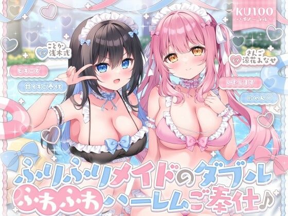 【KU100】ふりふりメイドのダブルふわふわハーレムご奉仕♪ ビキニで甘イキご奉仕いたしますにゃん♪(Deep；Dahlia)