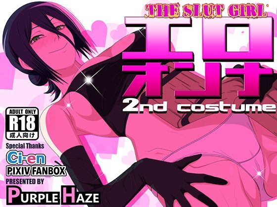 エロオンナ 2nd costume(PURPLE HAZE)