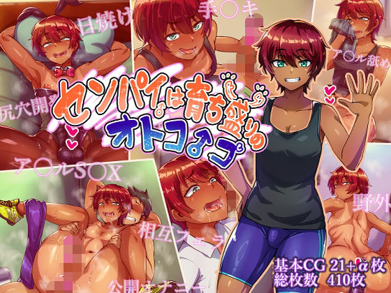 センパイは育ち盛りのオトコノコ(ハグルマロクロ)