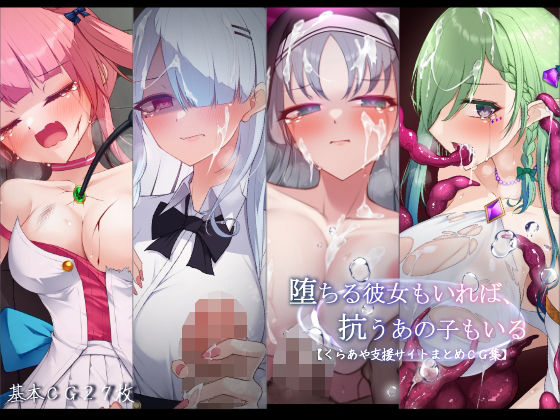 堕ちる彼女もいれば、抗うあの子もいる。【くらあや支援サイトまとめCG集】(雨音連鎖予報)