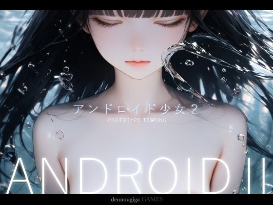 アンドロイド少女2 〜プロトタイプテスト〜(電脳戯画)