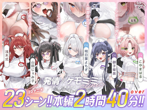 【本編動画2時間40分超】発情ケモミミclinic【ぬるぬるLive2Dアニメーション×豪華声優陣】(Lapingris)