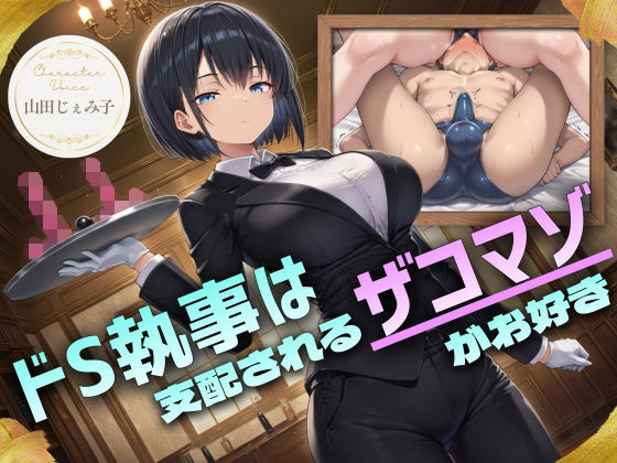 ドS執事は支配されるザコマゾがお好き〜傲慢なご主人様をメスイキ家畜へ教育する隷属の性教育〜【ドM向け/KU100】(ドM騎士団)