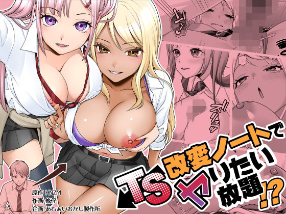 TS改変ノートでヤりたい放題！？(あむぁいおかし製作所)