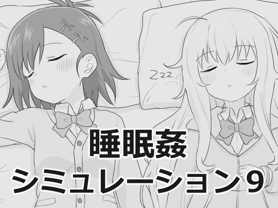 睡眠姦シミュレーション9(エロフラ部)