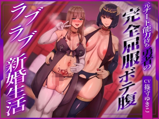 【ふたなり×ボテ腹×純愛】元チート能力持ち勇者の完全屈服ボテ腹ラブラブ新婚生活(ヒット＆アウェイ)