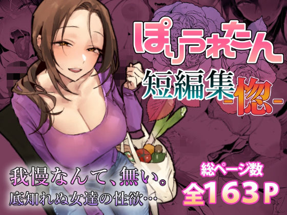 ぽりうれたん短編集-惚-(ぽりうれたん)