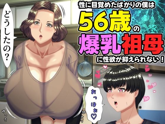 性に目覚めたばかりの僕は56歳の爆乳祖母に性欲が抑えられない！ 〜もう二度と無いと思っていた性的なトキメキに 、夏休みだけと思い不貞行為に及んでしまう56歳祖母〜(ママゾネスオーソ)