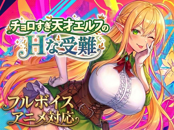 【アニメ・フルボイス対応！】チョロすぎ天才エルフのHな受難(スタジオVR)