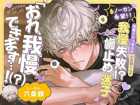 【※ノーカン希望！】溺愛ドジっ子SP小太郎くんの我慢失敗！？→歯止め迷子えっち！「俺、我慢できます…！（？）」(深夜テンション株式会社)