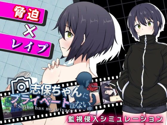 志保ちゃんにプライベートはない(セイナカイ)