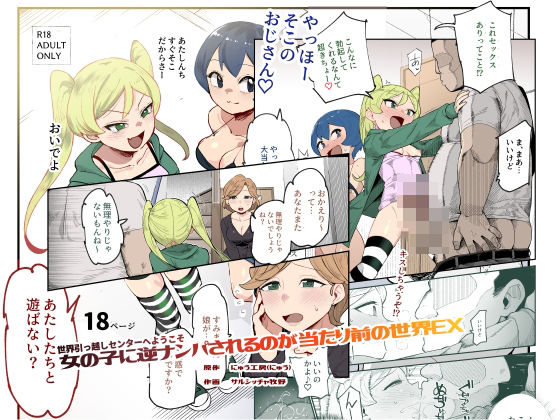 世界引っ越しセンターへようこそ  女の子に逆ナンパされるのが当たり前の世界EX(にゅう工房)