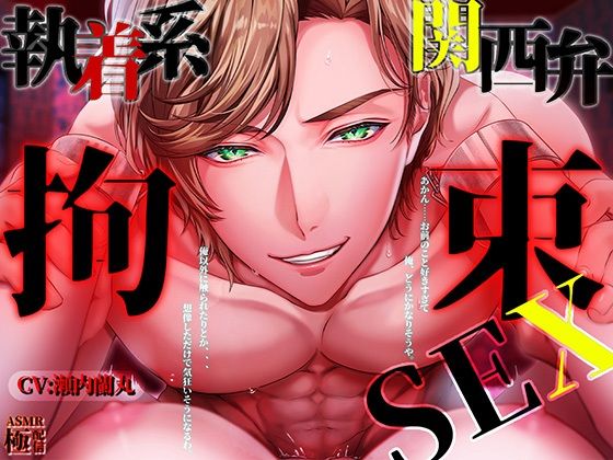 執着系関西弁拘束SEX「あかん…お前の事好きすぎて俺、どうにかなりそうや」(極配信)