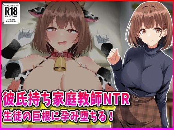 彼氏持ち家庭教師NTR生徒の巨根に孕み堕ちる！(峰田虎次郎)