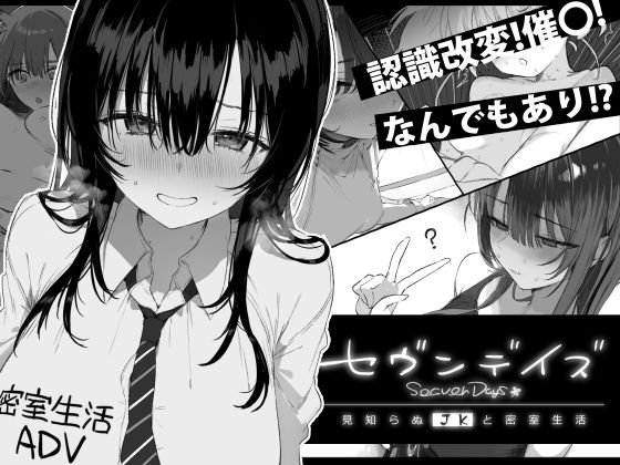 セヴンデイズ 見知らぬJKと密室生活(ぽめ屋)