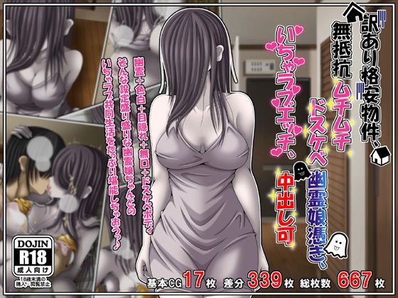 訳あり格安物件、無抵抗ムチムチドスケベ幽霊娘憑き、いちゃラブエッチ、中出し可(雪月花)