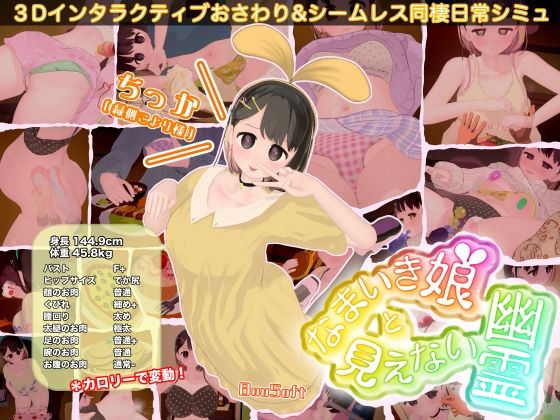 なまいき娘と見えない幽霊(BouSoft)