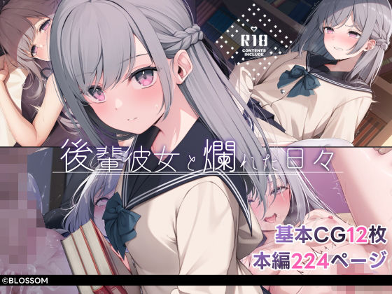 後輩彼女と爛れた日々(BLOSSOM)