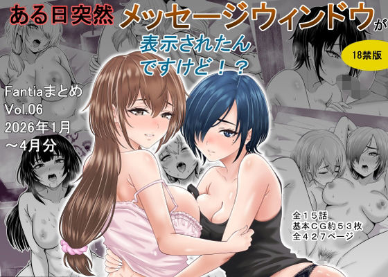 ある日突然メッセージウィンドウが表示されたんですけど！？18禁版（Fantiaまとめ Vol.6）(オーイデくん)