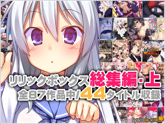 リリックボックス総集編・上(リリックボックス)