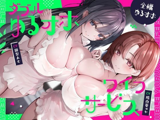 ダブルゆるオホワイフサービス【全編ゆるオホ】(しゃーぷ)