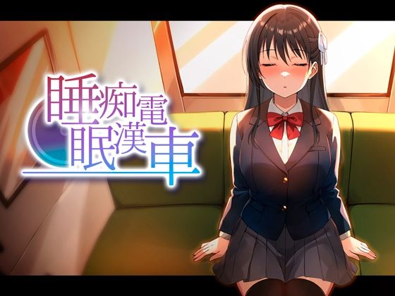 睡眠痴●電車(ピンクゲート（旧シコり亭快楽）)