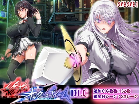 終末のオルターエゴイズムDLC(ONEONE1)