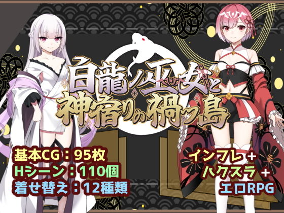 白龍ノ巫女と神宿りの禍ツ島(いずれ菖蒲か杜若)