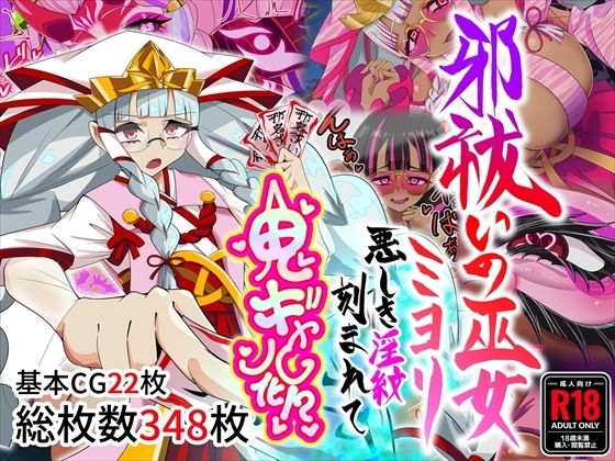 邪祓いの巫女ミヨリ悪しき淫紋刻まれて鬼ギャル化！？(堕落さんぽ)