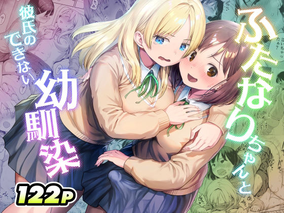 ふたなりちゃんと彼氏のできない幼馴染(アヤナキトリ)