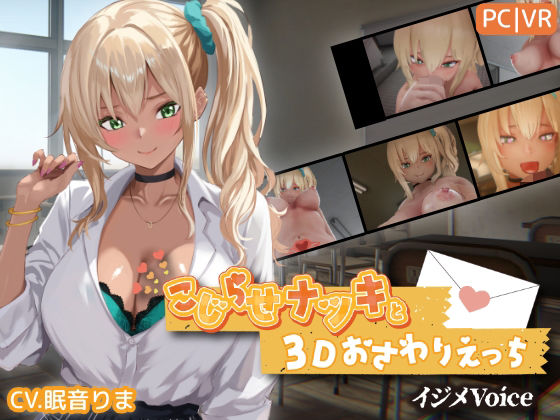 こじらせナツキと3Dおさわりえっち【イジメVoice】(ちちぶつり)