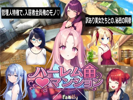 ハーレム（はーと）マンション(Family)