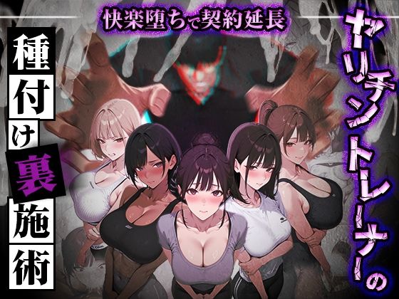 ヤリチントレーナーの種付け裏施術〜快楽堕ちで契約延長〜(ぺにぺに研究所)