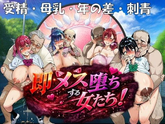 即メス堕ちする女たち！(孕ませ亭)
