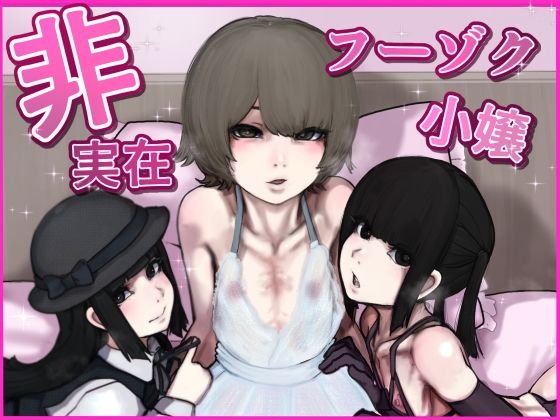 非実在フーゾク小嬢(じべたりあ)